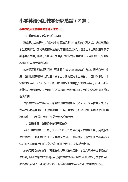 小学英语词汇教学研究总结(2篇)
