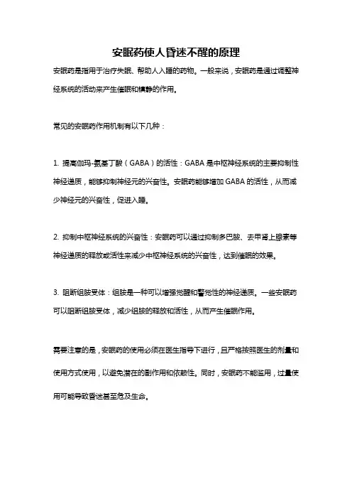 安眠药使人昏迷不醒的原理