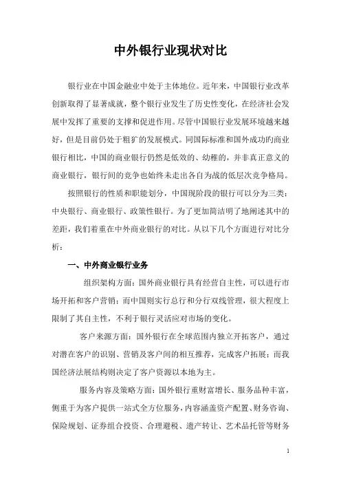 中外银行业现状对比(word文档良心出品)