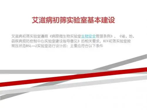 艾滋病初筛实验室.ppt