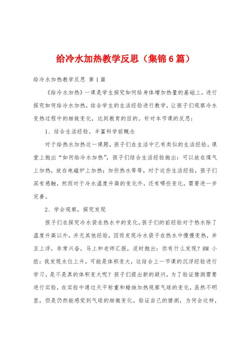 给冷水加热教学反思(集锦6篇)