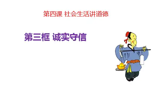 《诚实守信》PPT精品课件