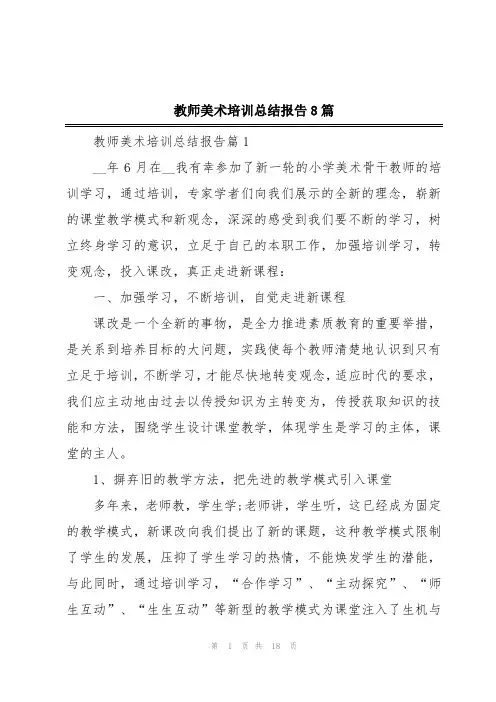 教师美术培训总结报告8篇
