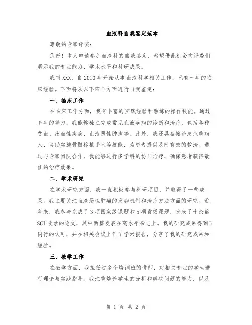 血液科自我鉴定范本