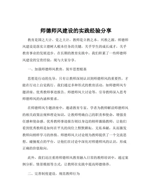 师德师风建设的实践经验分享