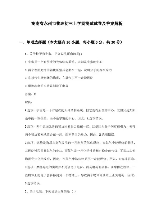 湖南省永州市物理初三上学期测试试卷及答案解析