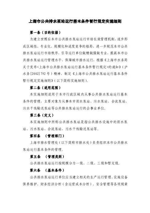 上海市公共排水泵站运行基本条件暂行规定实施细则