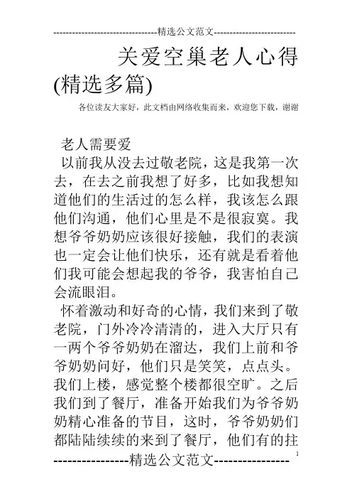 关爱空巢老人心得(精选多篇)