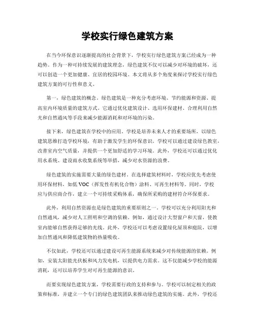 学校实行绿色建筑方案