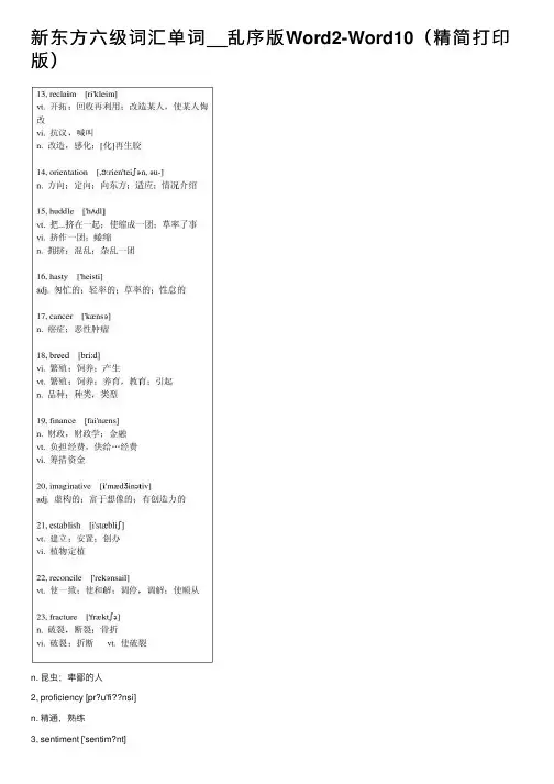 新东方六级词汇单词__乱序版Word2-Word10（精简打印版）