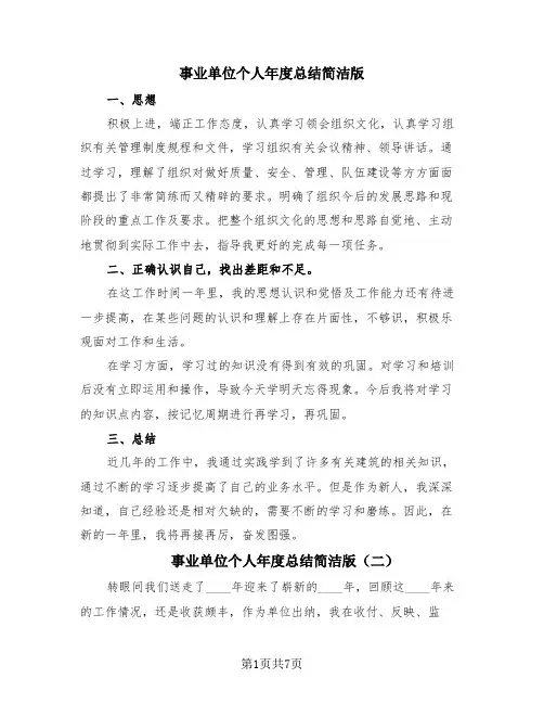 事业单位个人年度总结简洁版(4篇)