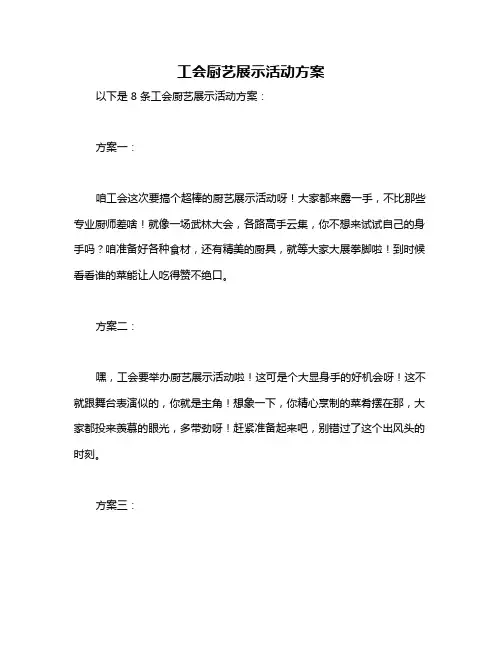 工会厨艺展示活动方案