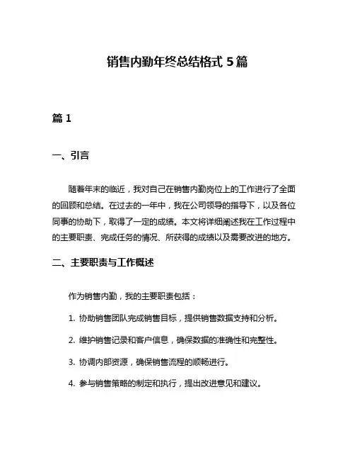 销售内勤年终总结格式5篇