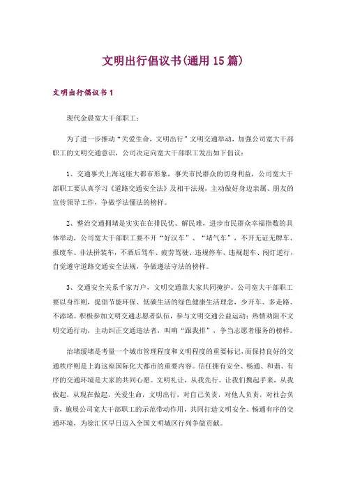 文明出行倡议书(通用15篇)