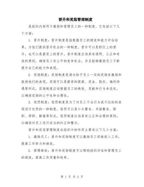 晋升和奖惩管理制度