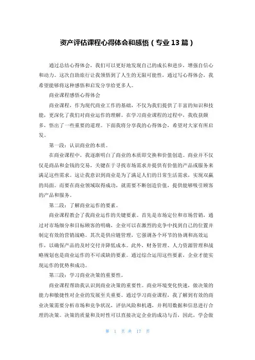 资产评估课程心得体会和感悟(专业13篇)