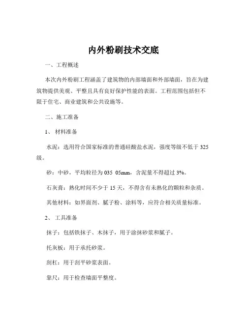 内外粉刷技术交底