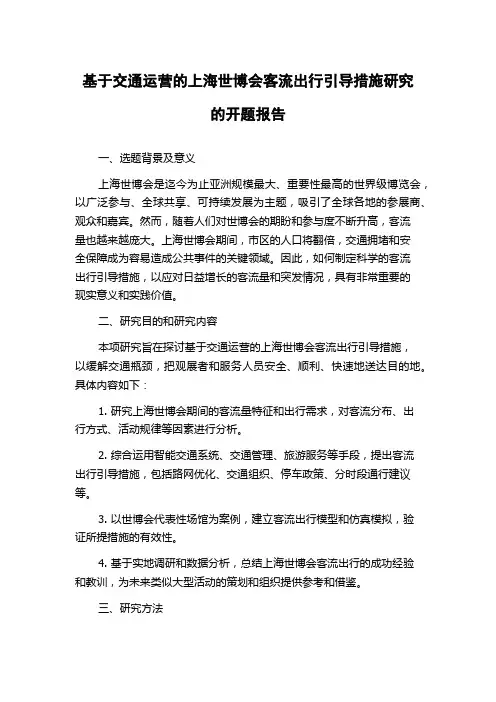 基于交通运营的上海世博会客流出行引导措施研究的开题报告