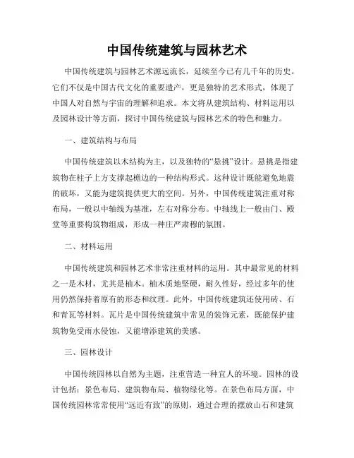 中国传统建筑与园林艺术