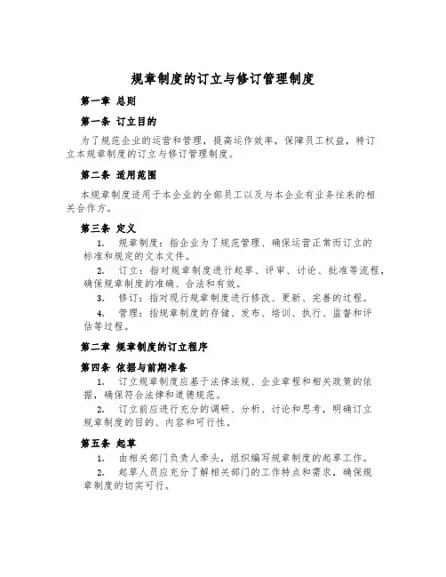规章制度的制定与修订管理制度