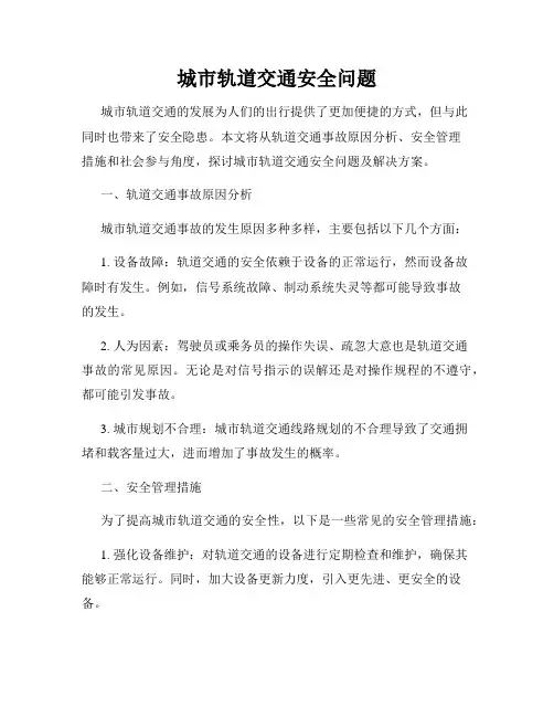 城市轨道交通安全问题