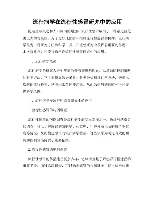 流行病学在流行性感冒研究中的应用