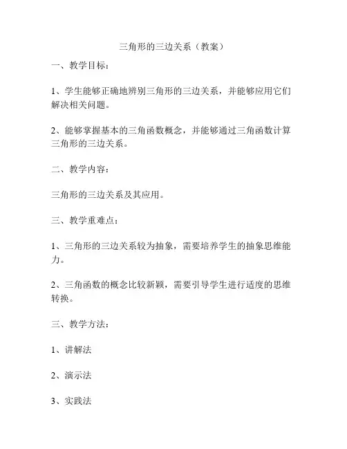 三角形的三边关系(教案)