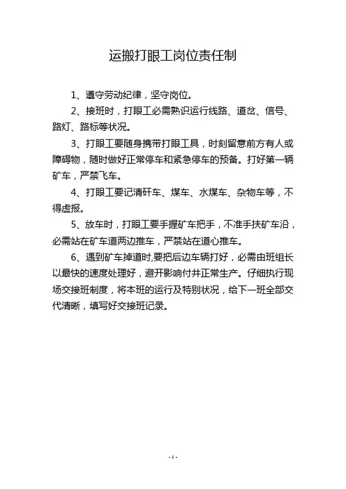 运搬打眼工岗位责任制