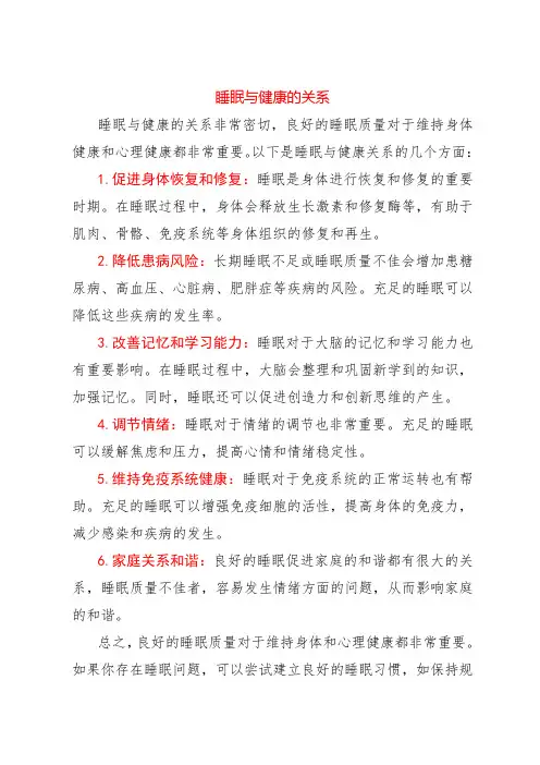 睡眠与健康的关系