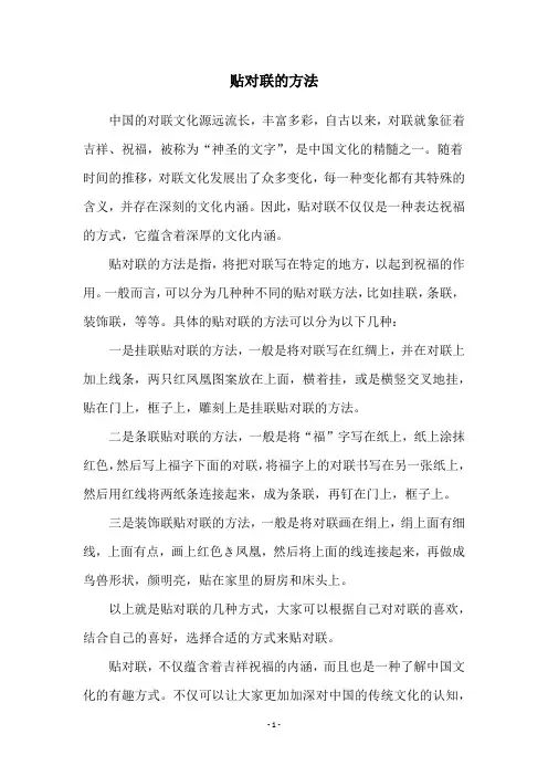 贴对联的方法
