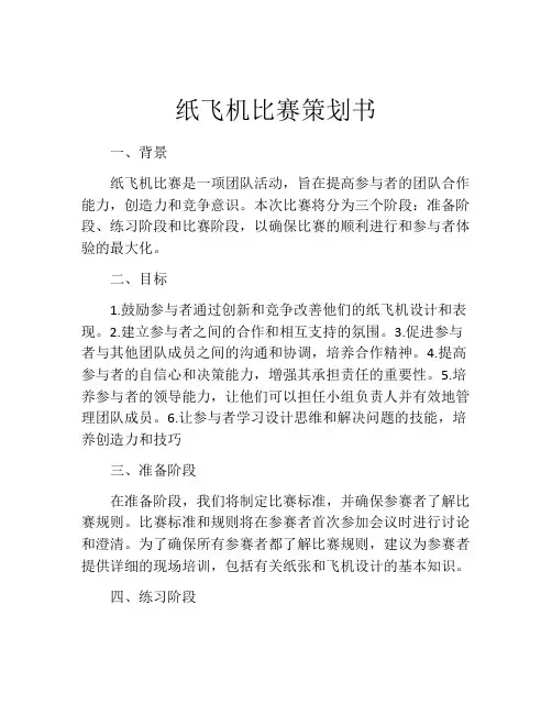 纸飞机比赛策划书