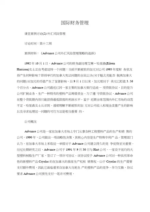 《国际财务管理》课堂案例讨论：外汇风险管理