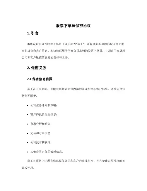 股票下单员保密协议
