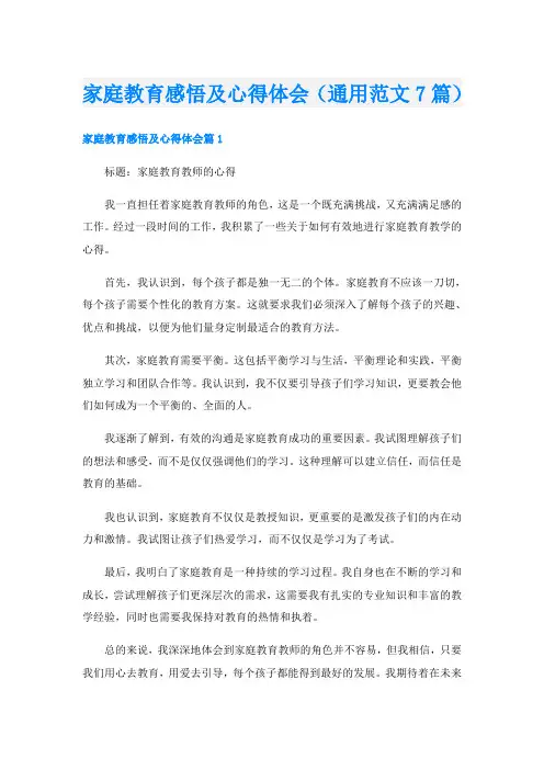 家庭教育感悟及心得体会(通用范文7篇)