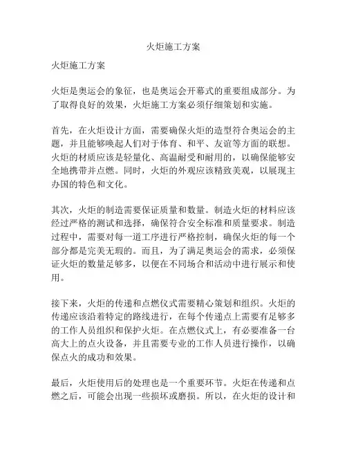 火炬施工方案