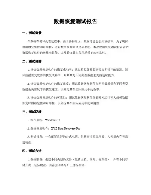 数据恢复测试报告