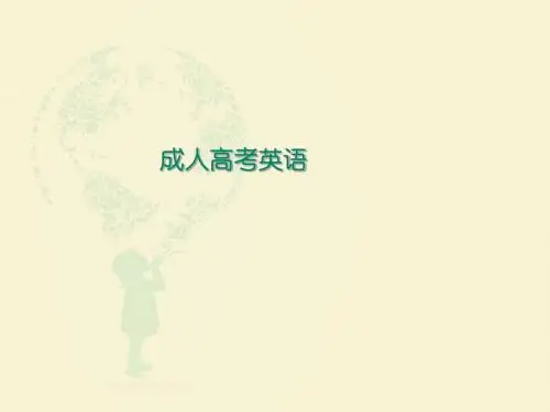 成人高考英语复习资料