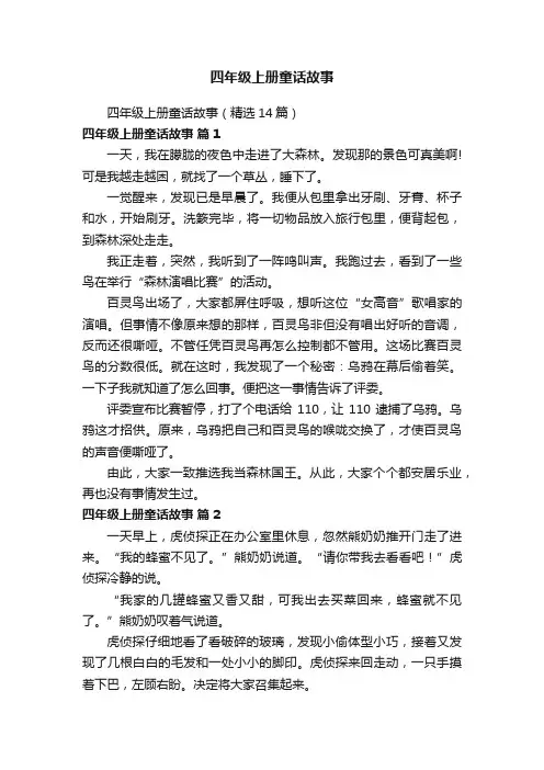 四年级上册童话故事