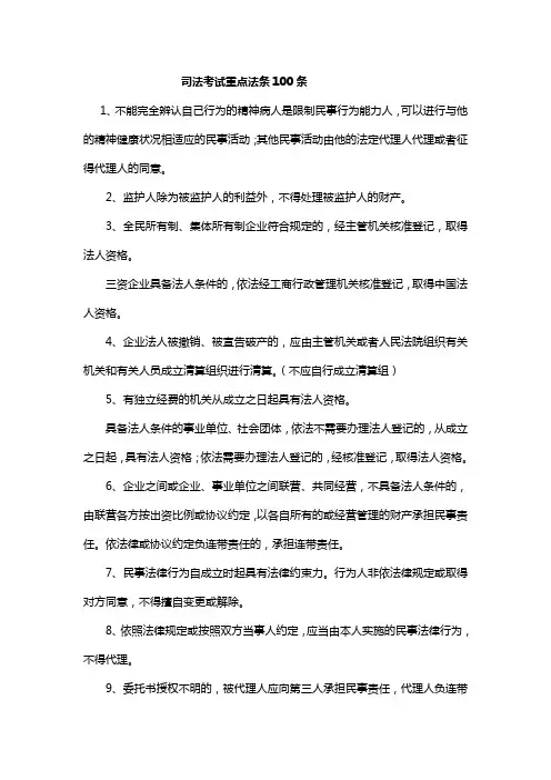 司法考试重点法条100条