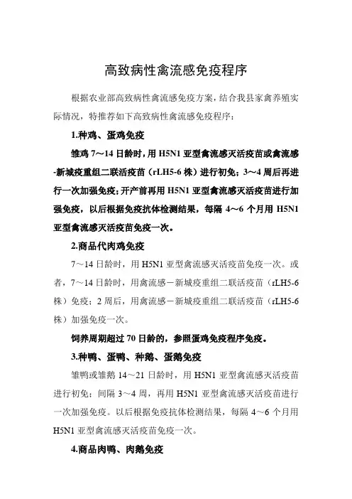 高致病性禽流感免疫程序