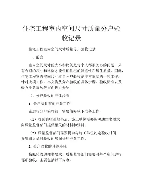住宅工程室内空间尺寸质量分户验收记录