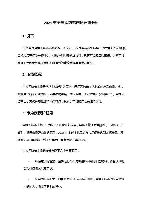 2024年全棉无纺布市场环境分析