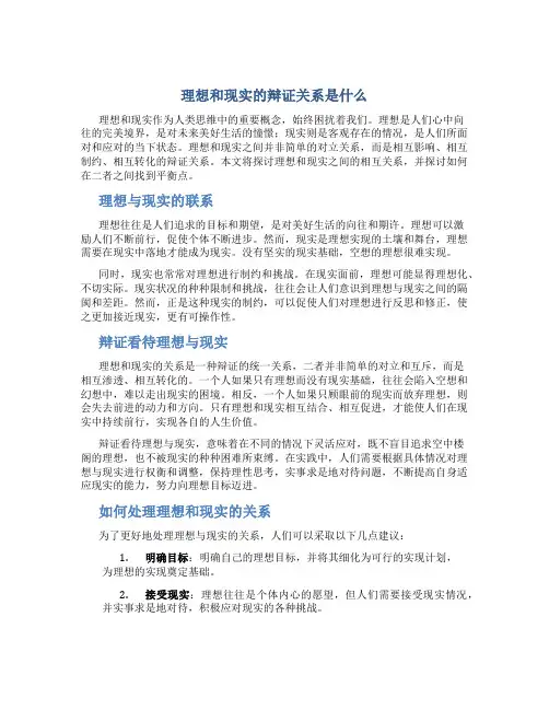 理想和现实的辩证关系是什么