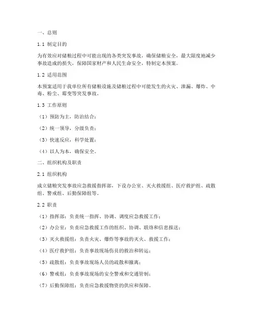 储粮突发事故应急救援预案