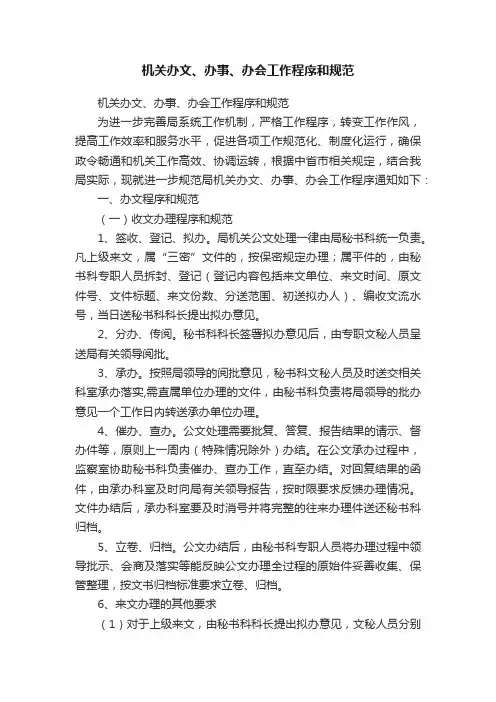 机关办文、办事、办会工作程序和规范
