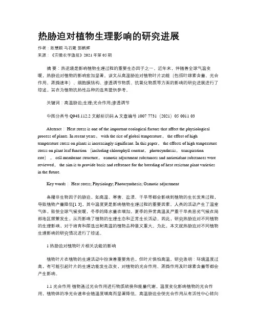 热胁迫对植物生理影响的研究进展