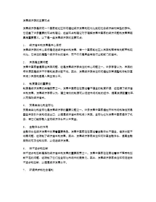 发展经济学的主要观点