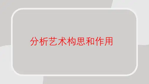 艺术构思和作用-冲刺2023年高考语文二轮复习核心考点逐项突破
