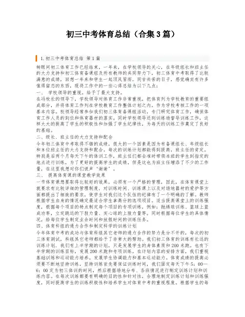 初三中考体育总结(合集3篇)