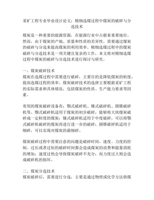 采矿工程专业毕业设计论文：精细选煤过程中煤炭的破碎与分选技术